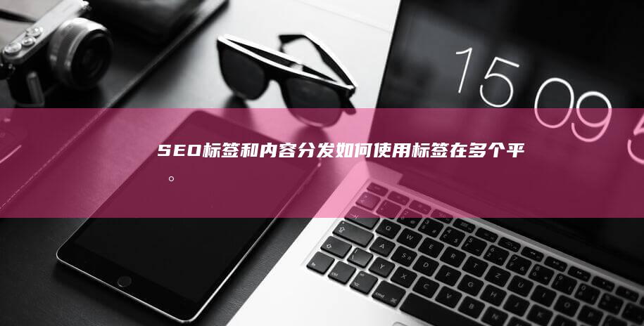 和内容分发如何使用在多个平台