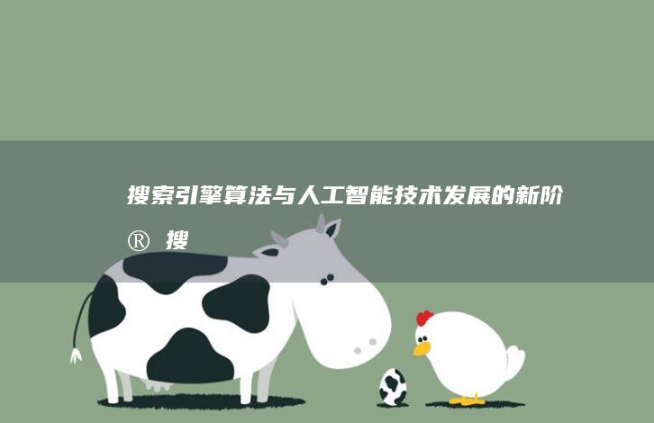 搜索引擎算法与人工智能：技术发展的新阶段 (搜索引擎算法有哪些)